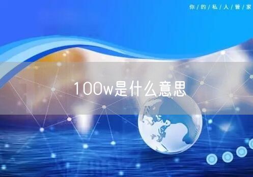 100w是什么意思