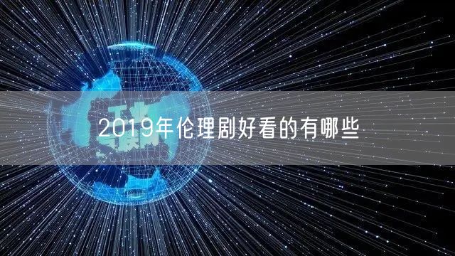 2019年伦理剧好看的有哪些