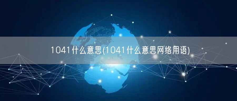 1041什么意思(1041什么意思网络用语)