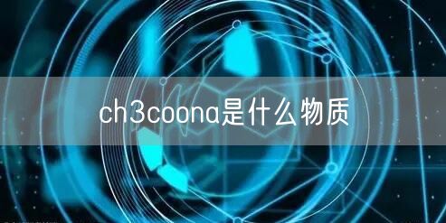 ch3coona是什么物质