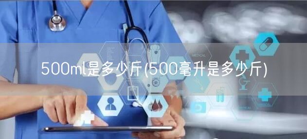 500ml是多少斤(500毫升是多少斤)