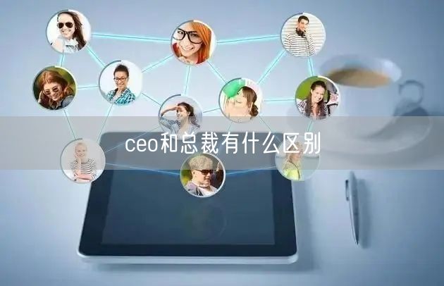 ceo和总裁有什么区别