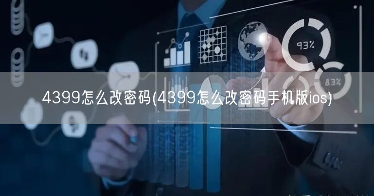 4399怎么改密码(4399怎么改密码手机版ios)