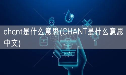 chant是什么意思(CHANT是什么意思中文)