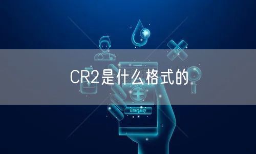 CR2是什么格式的