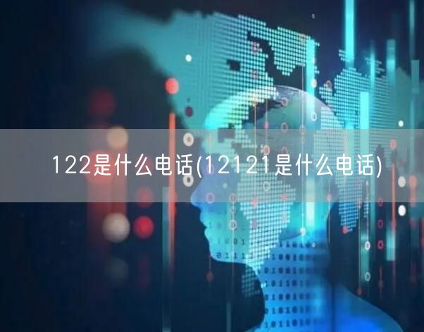 122是什么电话(12121是什么电话)