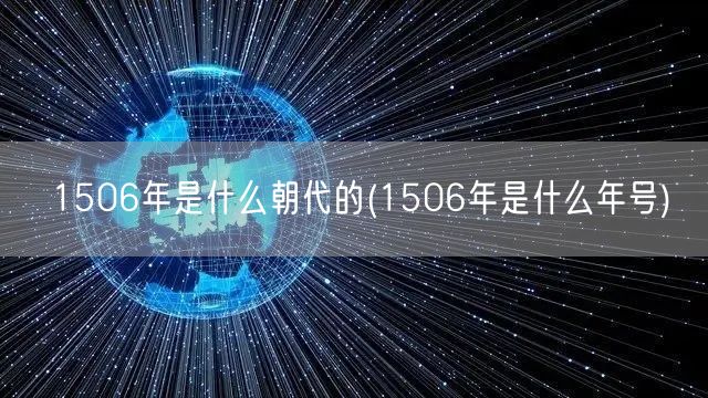 1506年是什么朝代的(1506年是什么年号)