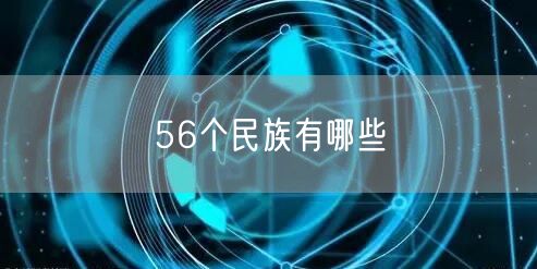 56个民族有哪些