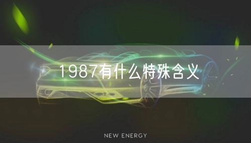 1987有什么特殊含义