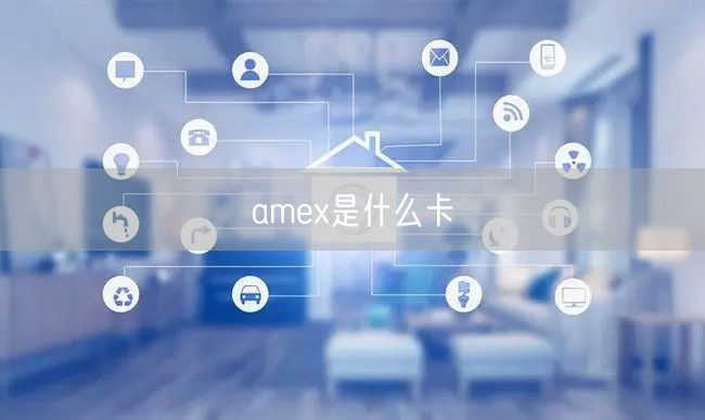 amex是什么卡