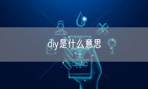 diy是什么意思