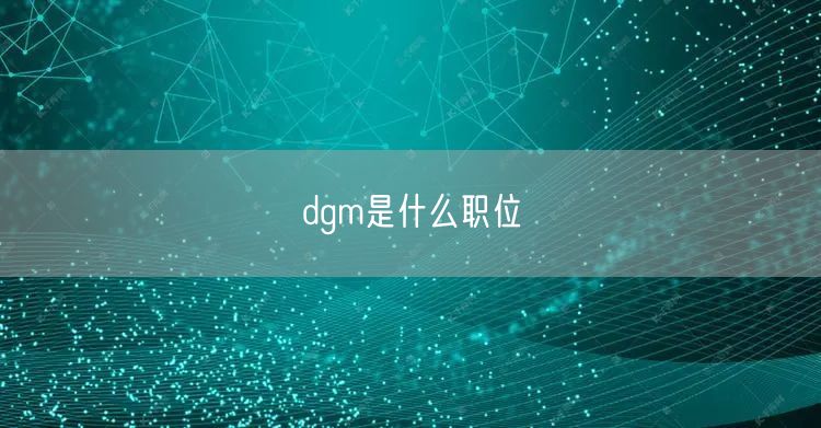 dgm是什么职位