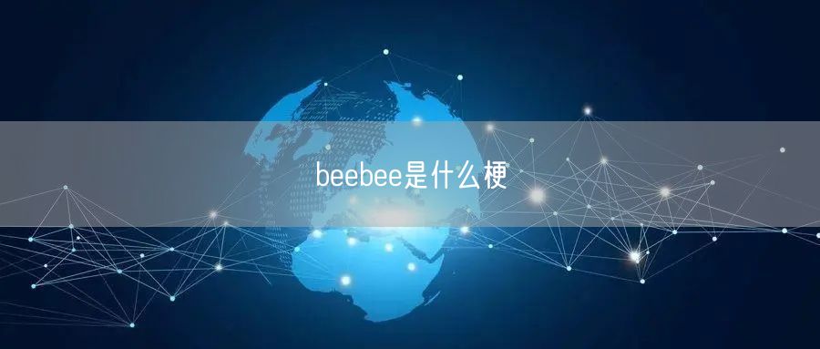 beebee是什么梗