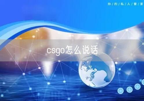 csgo怎么说话