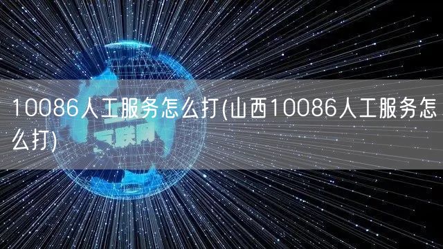 10086人工服务怎么打(山西10086人工服务怎么打)