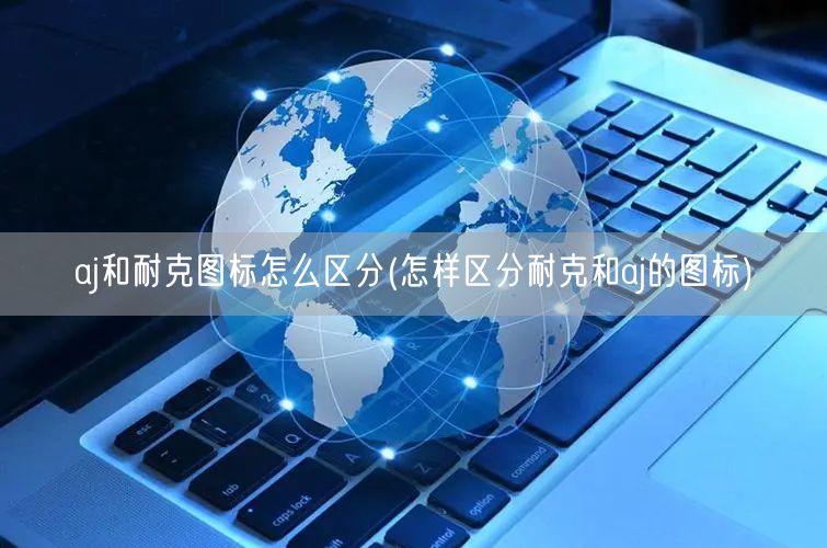 aj和耐克图标怎么区分(怎样区分耐克和aj的图标)