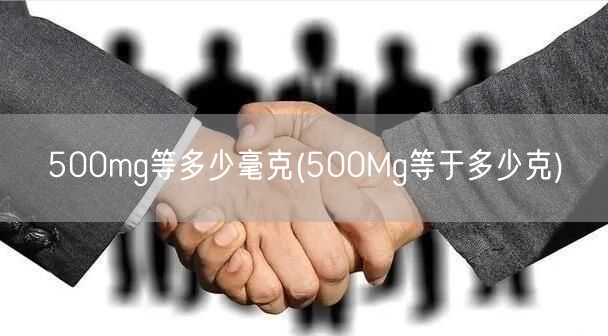 500mg等多少毫克(500Mg等于多少克)