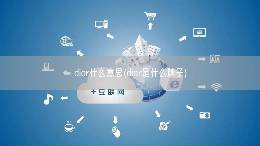 dior什么意思(dior是什么牌子)