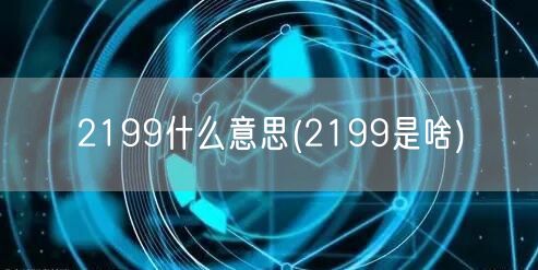 2199什么意思(2199是啥)