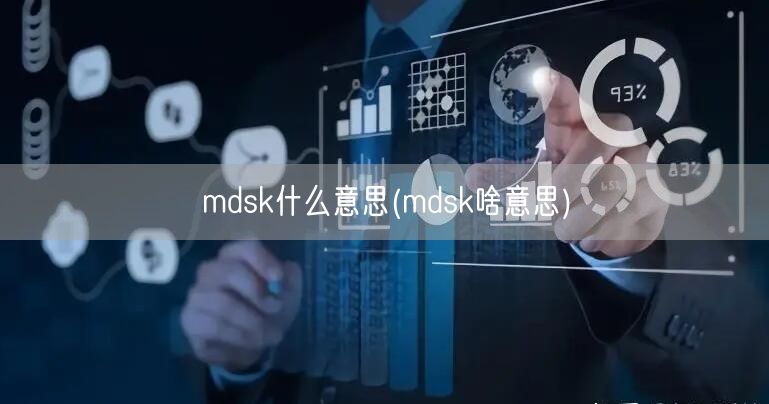 mdsk什么意思(mdsk啥意思)