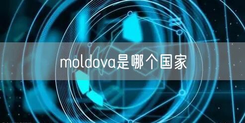 moldova是哪个国家