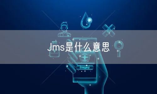 Jms是什么意思