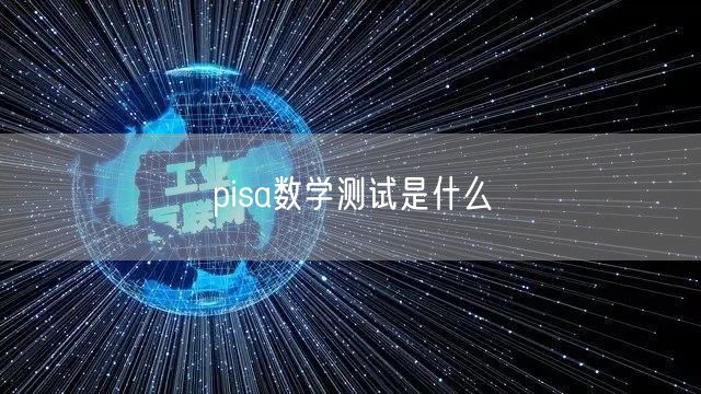 pisa数学测试是什么