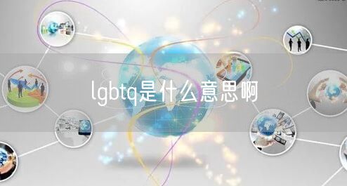 lgbtq是什么意思啊