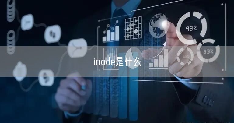 inode是什么