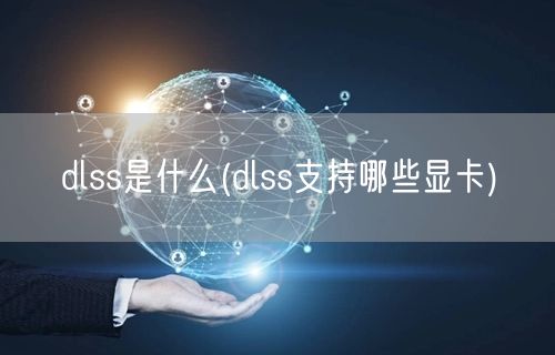 dlss是什么(dlss支持哪些显卡)