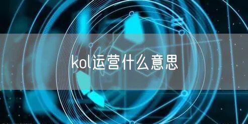 kol运营什么意思