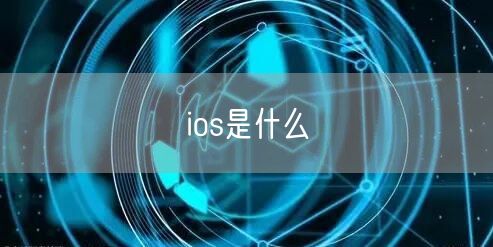 ios是什么