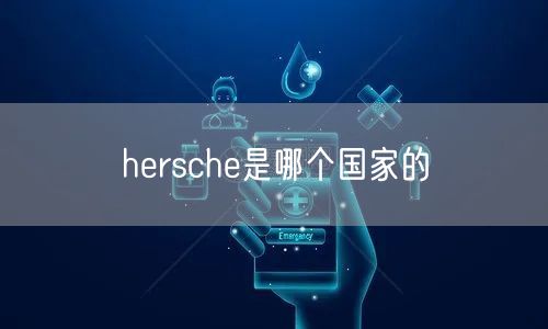 hersche是哪个国家的