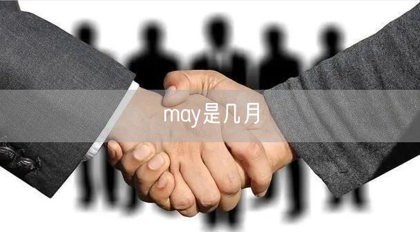 may是几月