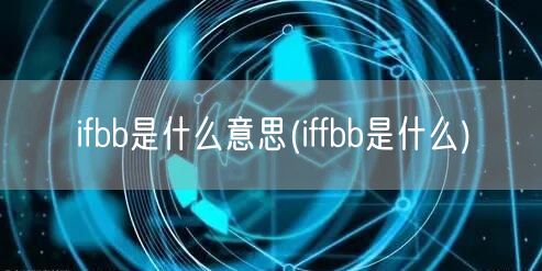 ifbb是什么意思(iffbb是什么)