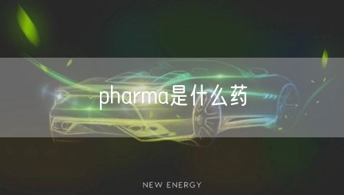 pharma是什么药