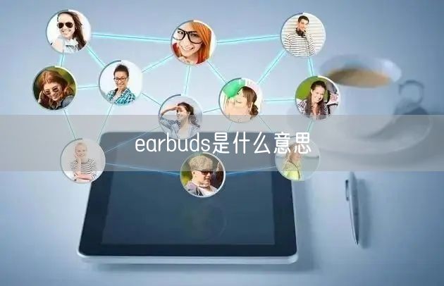 earbuds是什么意思