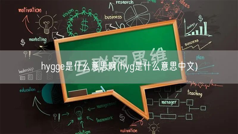 hygge是什么意思啊(hyg是什么意思中文)