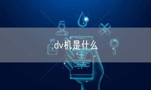 dv机是什么