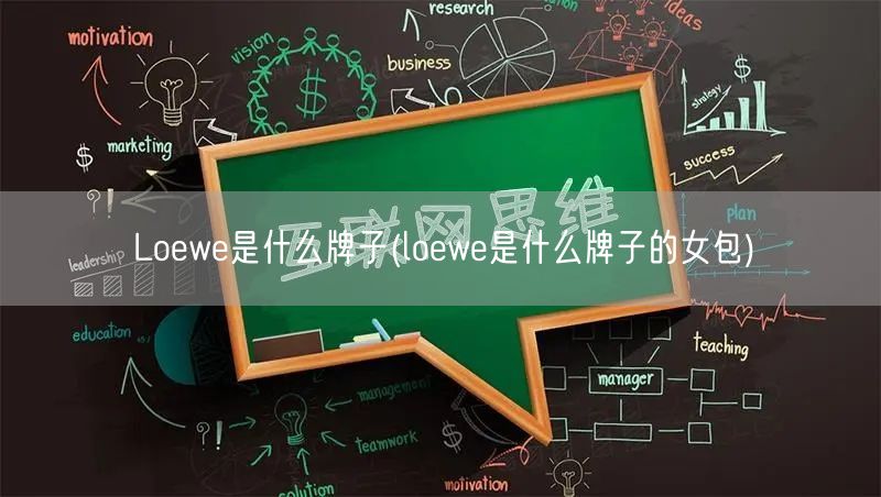 Loewe是什么牌子(loewe是什么牌子的女包)