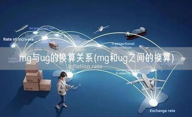 mg与ug的换算关系(mg和ug之间的换算)