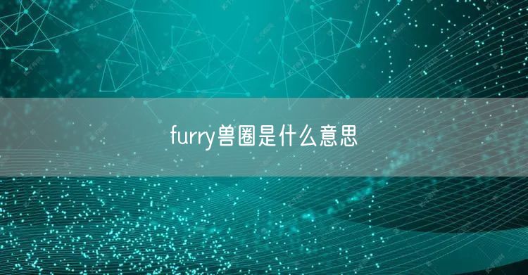 furry兽圈是什么意思