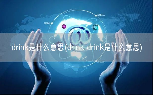 drink是什么意思(drink drink是什么意思)