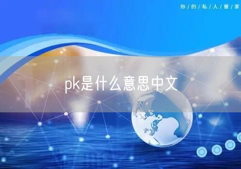 pk是什么意思中文