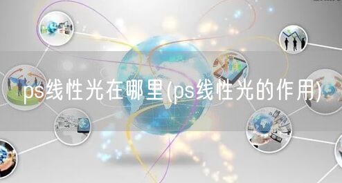 ps线性光在哪里(ps线性光的作用)