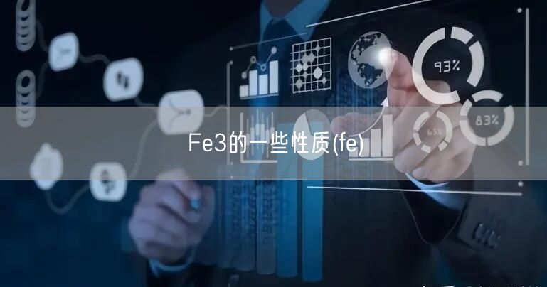 Fe3的一些性质(fe)