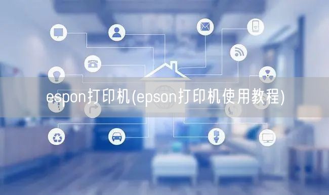 espon打印机(epson打印机使用教程)