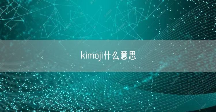 kimoji什么意思