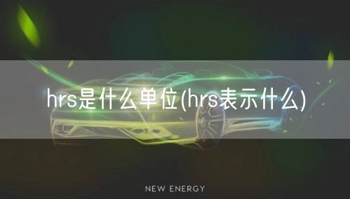 hrs是什么单位(hrs表示什么)