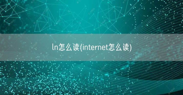 ln怎么读(internet怎么读)